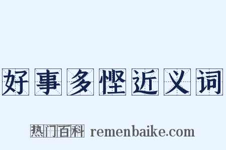 好事多悭近义词是什么意思的图片